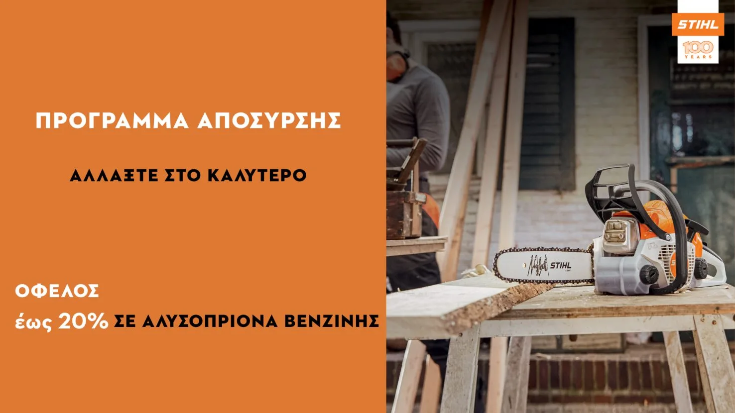 Πρόγραμμα απόσυρσης STIHL: έως 20% όφελος σε βενζινοκίνητα αλυσοπρίονα
